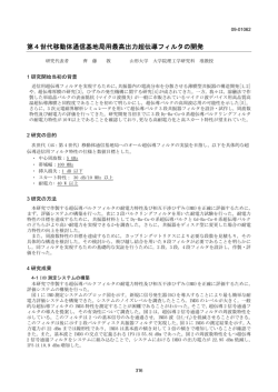 第4世代移動体通信基地局用最高出力超伝導フィルタの開発