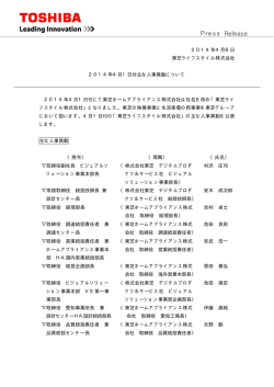 東芝ライフスタイル（役員人事・人事異動）