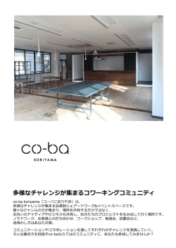 多様なチャレンジが集まるコワーキングコミュニティ