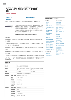 IBM Power UPS AX-M10R（三菱電機製）