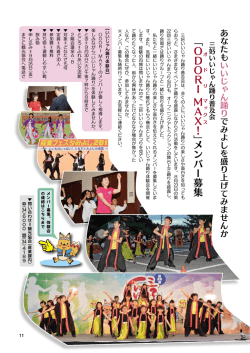 「 O DORI M マ AX！ 」メンバー募集