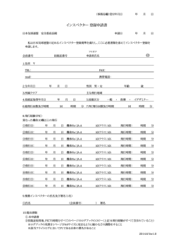 インスペクター 登録申請書