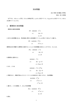双対問題 1 標準形の双対問題