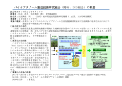 バイオブタノール製造技術研究組合（略称：BB組合）の概要