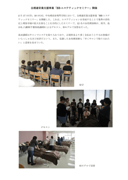 全理連営業支援事業「BB エステティックセミナー」開催