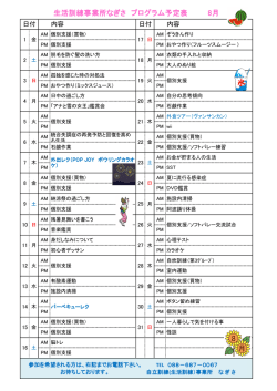 生活訓練事業所なぎさ プログラム予定表 8月