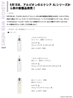 9月18日、アルビオンのエクシアALシリーズから秋の新製品