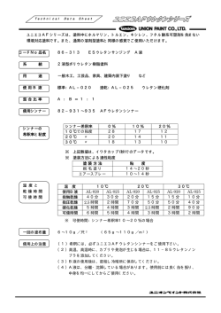 ユニエコAFシリーズは、塗料中にホルマリン、トルエン、キシレン、フタル