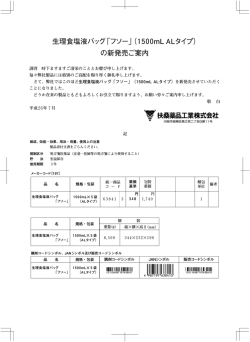 生理食塩液バッグ「フソー」（1500mL ALタイプ） の新発売ご案内