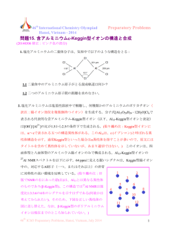 含アルミニウムe-Keggin型イオンの構造と合成
