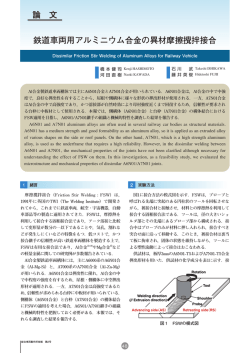 鉄道車両用アルミニウム合金の異材摩擦攪拌接合