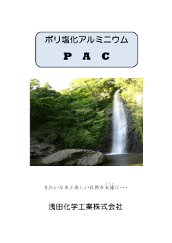 PAC - 浅田化学工業株式会社