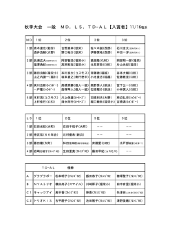 秋季大会 一般 MD，LS，TD