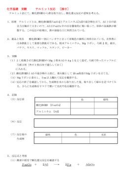 化学基礎 実験 テルミット反応 ［演示］ Fe2O3 ＋ 2Al &rarr; 2Fe ＋ Al 2O3