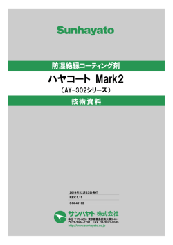 技術資料 - サンハヤト