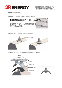 金具の施工場所はタイトフレーム上です。 既存のタイト - 3R
