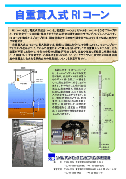RIコーンプローブとウエイトの自重で貫入