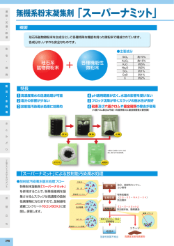 無機系粉末凝集剤 「スーパーナミット」