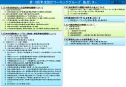 資料3 第10回制度設計ワーキンググループ論点リスト（PDF形式：564KB）