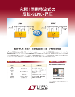 究極！同期整流式の 反転-SEPIC-昇圧