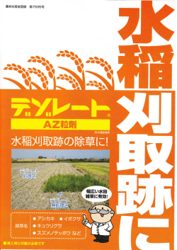 デゾレート&reg;AZ粒剤