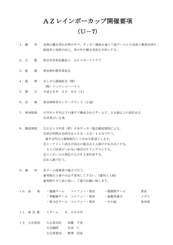AZレインボーカップ開催要項