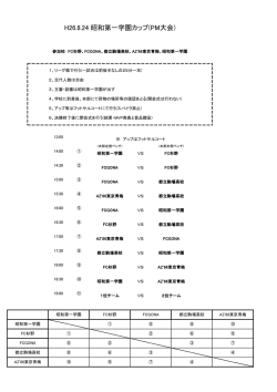 H26.8.24 昭和第一学園カップ(PM大会)