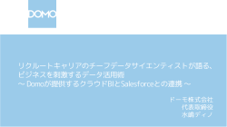 リクルートキャリアのチーフデータサイエンティストが語る、 ビジネスを刺激