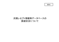 次期レセプト情報等データベースの調達状況について（PDF