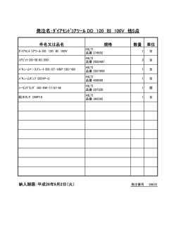 発注名：ﾀﾞｲｱﾓﾝﾄﾞｺｱﾂｰﾙ DD 120 BI 100V 他5点