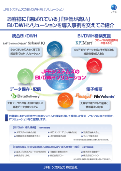 お客様に「選ばれている」「評価が高い」 BI/DWH