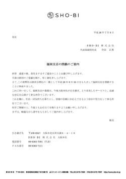 福岡支店の閉鎖のご案内 福岡支店の閉鎖のご案内 - SHO-BI