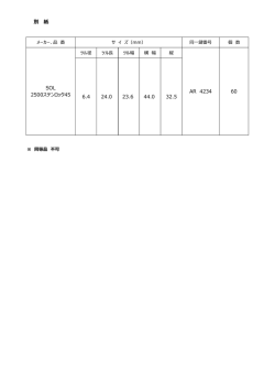 6.4 24.0 23.6 44.0 32.5 SOL 2500ステンロック45 AR 4234 60 別 紙