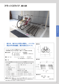 フラットスライド AR-SR