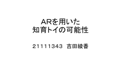 ARを用いた 知育トイの可能性