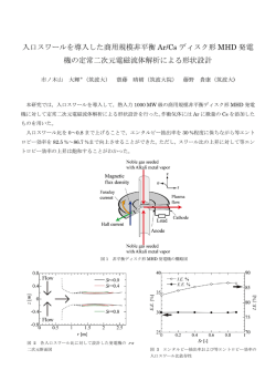 入口スワールを導入した商用規模非平衡 Ar/Cs ディスク形 MHD 発電 機