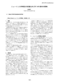 ニュートン力学概念の把握をめざす AR 教材の開発