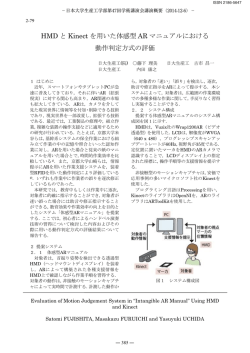 HMD と Kinect を用いた体感型 AR マニュアルにおける 動作判定方式の