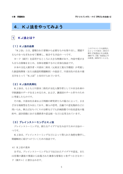 4．KJ法をやってみよう