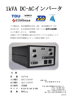1kVA DC-ACインバータ