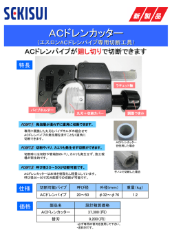 新製品：ACドレンカッター - セキスイ管材テクニックス