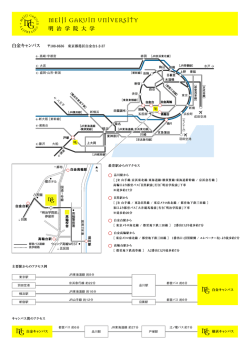 白金キャンパス - 明治学院大学