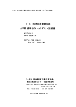 APPIE 標準粉体・AC ダスト説明書