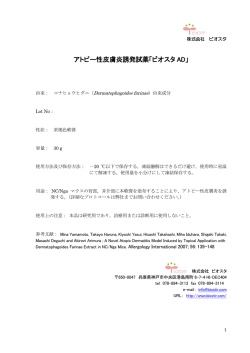 アトピー性皮膚炎誘発試薬「ビオスタ AD」