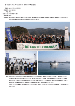 ダイワグレマスターズ2014 Bブロック大会結果