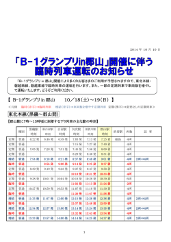 「B-1グランプリin郡山」開催に伴う臨時列車運転のお知らせ