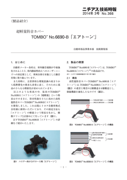 TOMBOTM No.6690-B「エアトーン&reg;」