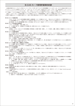 B-CAS カード使用許諾契約約款