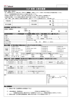 Defi 修理・点検依頼書