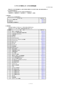 ナノテクノロジ研究センター（NTRC)利用料金表